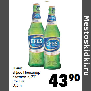 Акция - Пиво Эфес Пилсенер светлое 5,2% Россия