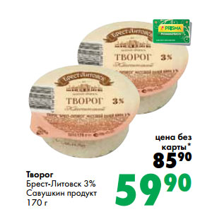 Акция - Творог Брест-Литовск 3% Савушкин продукт