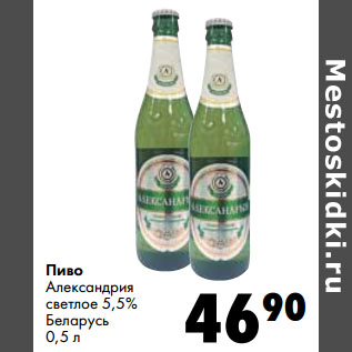 Акция - Пиво Александрия светлое 5,5% Беларусь