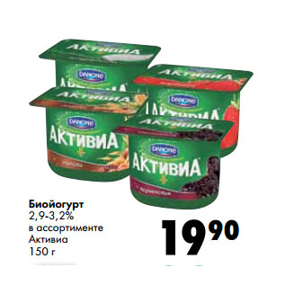 Акция - Биойогурт 2,9-3,2% в ассортименте Активиа