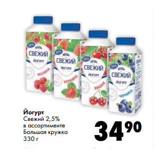 Акция - Йогурт Свежий 2,5% в ассортименте Большая кружка