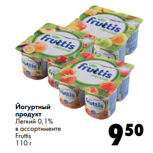 Акция - Йогуртный продукт Легкий 0,1% в ассортименте Fruttis 110 г