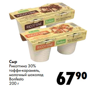 Акция - Сыр Рикоттина 30% тоффи-карамель, молочный шоколад Bonfesto