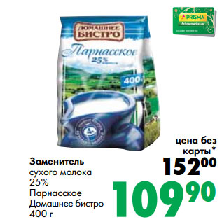 Акция - Заменитель сухого молока 25% Парнасское Домашнее бистро