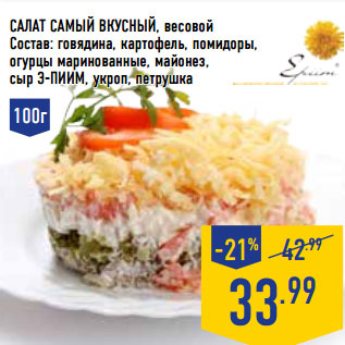 Акция - Салат Самый вкусный, весовой