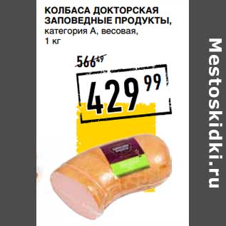 Акция - Колбаса Докторская Заповедные Продукты, категория А