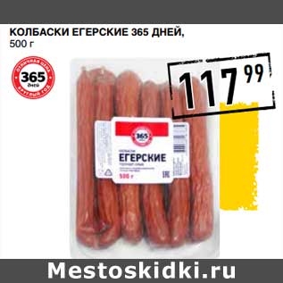 Акция - Колбаски Егерские 365 Дней