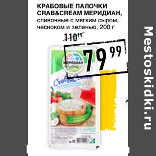 Акция - Крабовые палочки Crab&Cream Меридиан, сливочные с мягким сыром, чесноком и зеленью