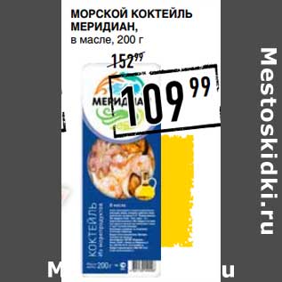 Акция - Морской коктейль Меридиан, в масле