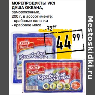 Акция - Морепродукты Vici душа Океана, замороженные