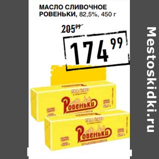 Акция - Масло сливочное Ровеньки, 82,5%