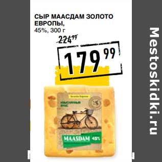 Акция - Сыр Маасдам Золото Европы, 45%