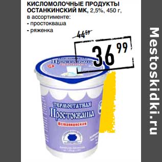 Акция - Кисломолочные продукты Останкинский МК, 2,5%