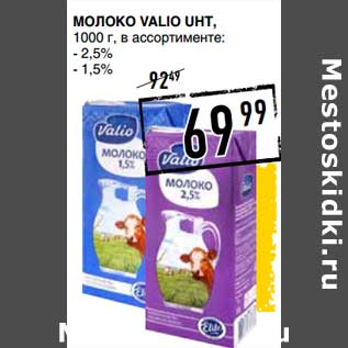 Акция - Молоко Valio UHT, 2,5%/1,5%