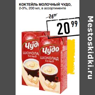 Акция - Коктейль молочный Чудо, 2-3%