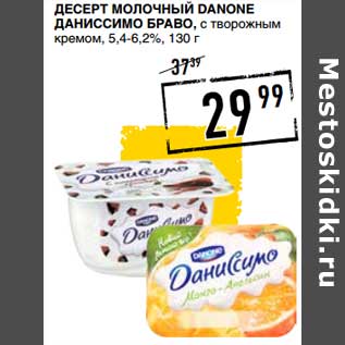 Акция - Десерт молочный Danone Даниссимо Браво, с творожным кремом, 5,4-6,2%