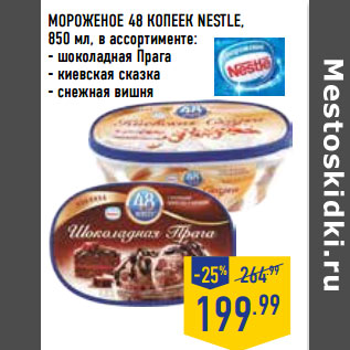 Акция - МОРОЖЕНОЕ 48 КОПЕЕК NESTLE,