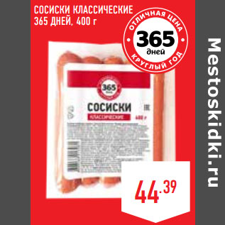 Акция - Сосиски классические 365 ДНЕЙ,