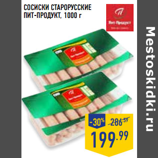 Акция - Сосиски Старорусские ПИТ-ПРОДУКТ