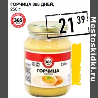 Акция - Горчица 365 Дней