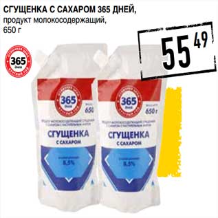 Акция - Сгущенка с сахаром 365 Дней, продукт молокосодержащий