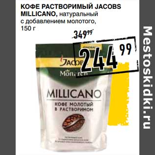 Акция - Кофе растворимый Jacobs Millicano