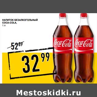 Акция - Напиток безалкогольный Coca-Cola