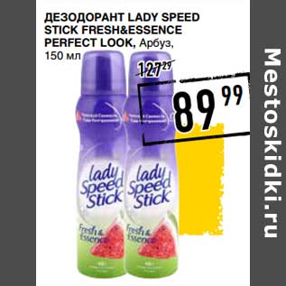 Акция - Дезодорант Lady Speed Stick Fresh&Essence Perfect Lokk, Арбуз