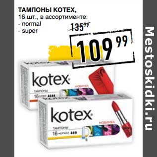 Акция - Тампоны Kotex