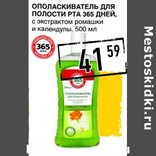 Акция - Ополаскиватель для полости рта 365 Дней, с экстрактом ромашки и календулы