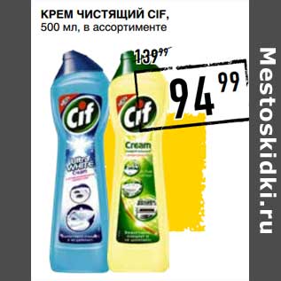 Акция - Крем Чистящий Cif