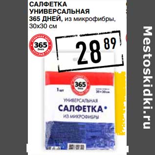 Акция - Салфетка универсальная 365 Дней, из микрофибры