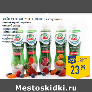 Акция - БИО-ЙОГУРТ BIO MAX, 2,7-3,1%,