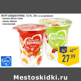 Акция - Йогурт БОЛЬШАЯ КРУЖКА , 1,8-2%,