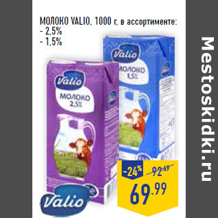 Акция - Молоко VALIO, 1000 г, в ассортименте: - 2,5% - 1,5%