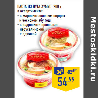 Акция - Паста из нута Хумус,