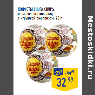 Акция - КОНФЕТЫ CHUPA CHUPS,