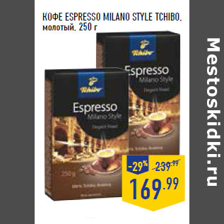 Акция - КОФЕ ESPRESSO MILANO STYLE TCHIBO, молотый,