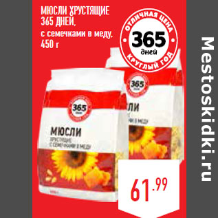 Акция - МЮСЛИ ХРУСТЯЩИЕ 365 ДНЕЙ, с семечками в меду,