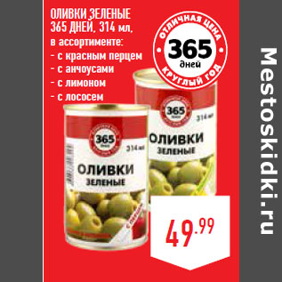 Акция - ОЛИВКИ ЗЕЛЕНЫЕ 365 ДНЕЙ,