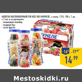 Акция - НАПИТОК КИСЛОМОЛО ЧНЫЙ FOR KIDS NEO ИМУНЕЛЕ, с соком, 1,5%,