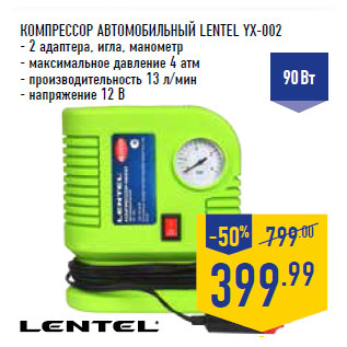 Акция - КОМПРЕССОР АВТОМОБИЛЬНЫЙ LENTEL YX-002