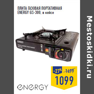 Акция - ПЛИТА ГАЗОВАЯ ПОРТАТИВНАЯ ENERGY GS-300,