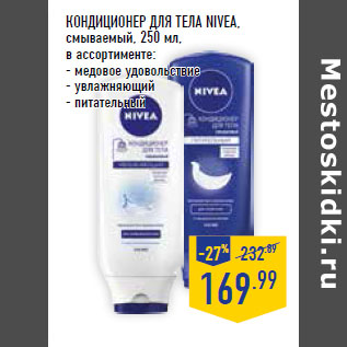 Акция - КОНДИЦИОНЕР ДЛЯ ТЕЛА NIVEA,