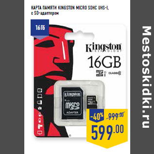 Акция - КАРТА ПАМЯТИ KINGSTON MICRO SDHC UHS-I,