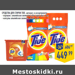 Акция - СРЕДСТВА ДЛЯ СТИРКИ TIDE, автомат,