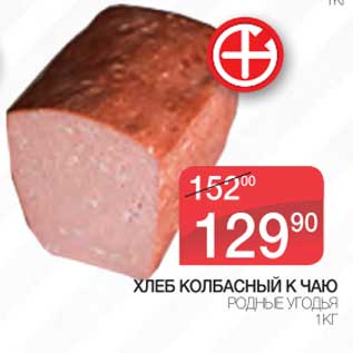 Акция - Хлеб Колбасный к чаю Родные Угодья