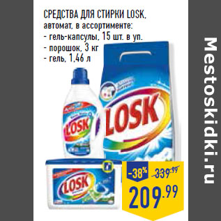 Акция - СРЕДСТВА ДЛЯ СТИРКИ LOSK,