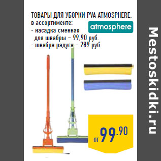 Акция - ТОВАРЫ ДЛЯ УБОРКИ PVA ATMOSPHERE,