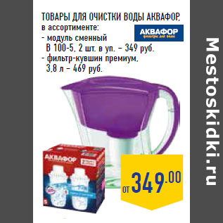 Акция - ТОВАРЫ ДЛЯ ОЧИСТКИ ВОДЫ АКВАФОР ,